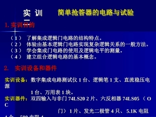 实训二简单抢答器的电路与试验