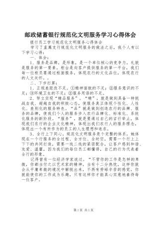 邮政储蓄银行规范化文明服务学习心得体会