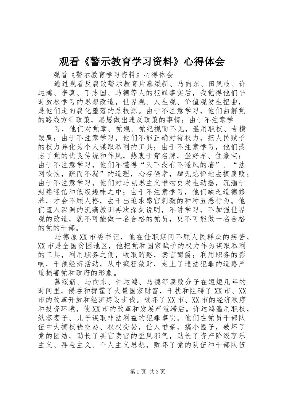 观看《警示教育学习资料》心得体会_第1页