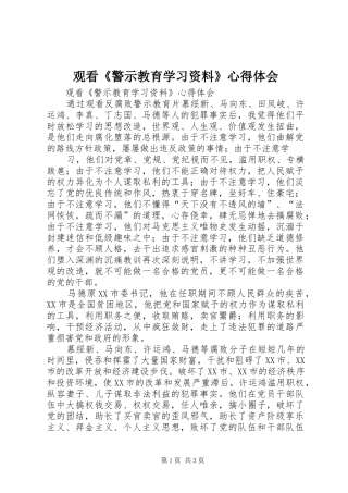 观看《警示教育学习资料》心得体会