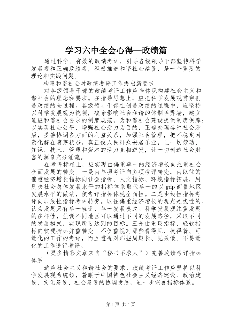 学习六中全会心得—政绩篇_第1页
