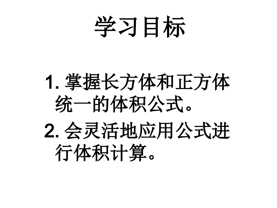 《长方体和正方体体积的统一公式》课件_第3页