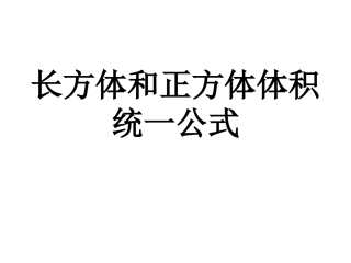 《长方体和正方体体积的统一公式》课件