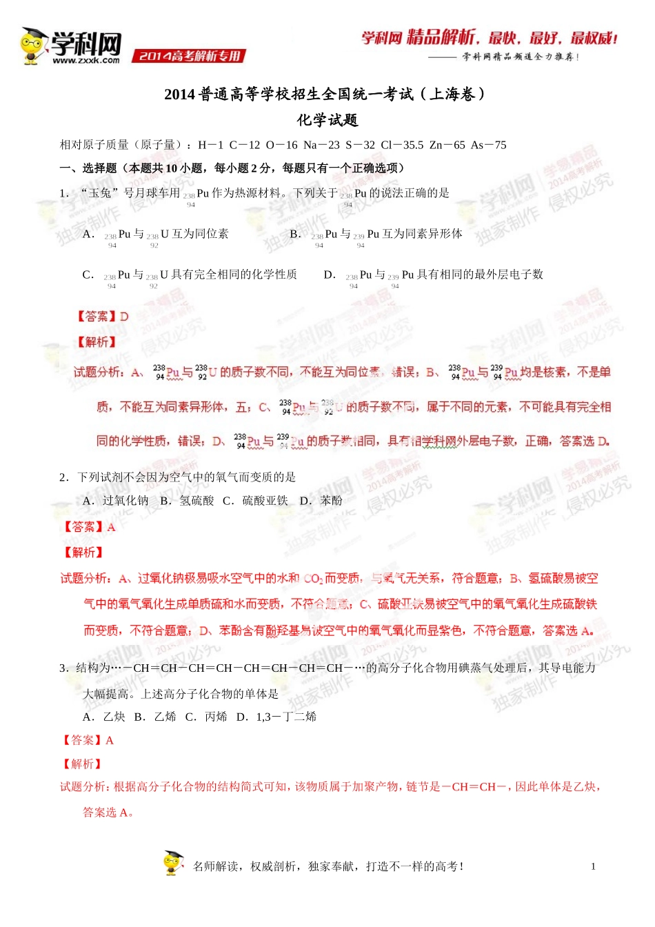 2014年普通高等学校招生全国统一考试（上海卷）化学答案解析（正式版）_第1页