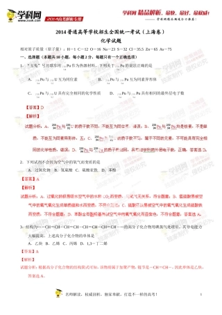 2014年普通高等学校招生全国统一考试（上海卷）化学答案解析（正式版）