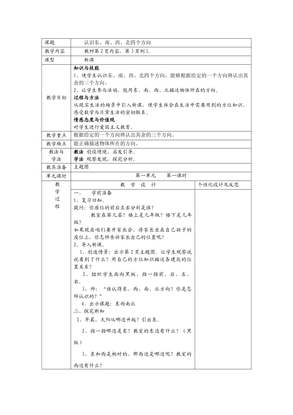 人教2011版小学数学三年级认识东西南北-(4)_第1页