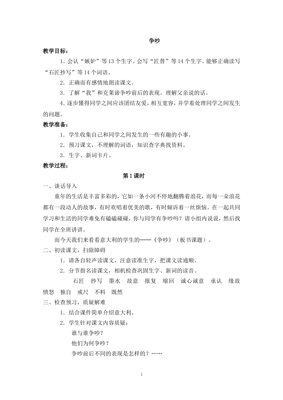 2017-2018学年语文四年级上册18.争吵(2)(语文S版)_第1页
