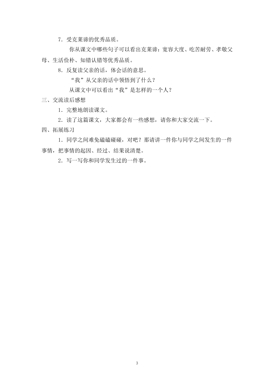 2017-2018学年语文四年级上册18.争吵(2)(语文S版)_第3页