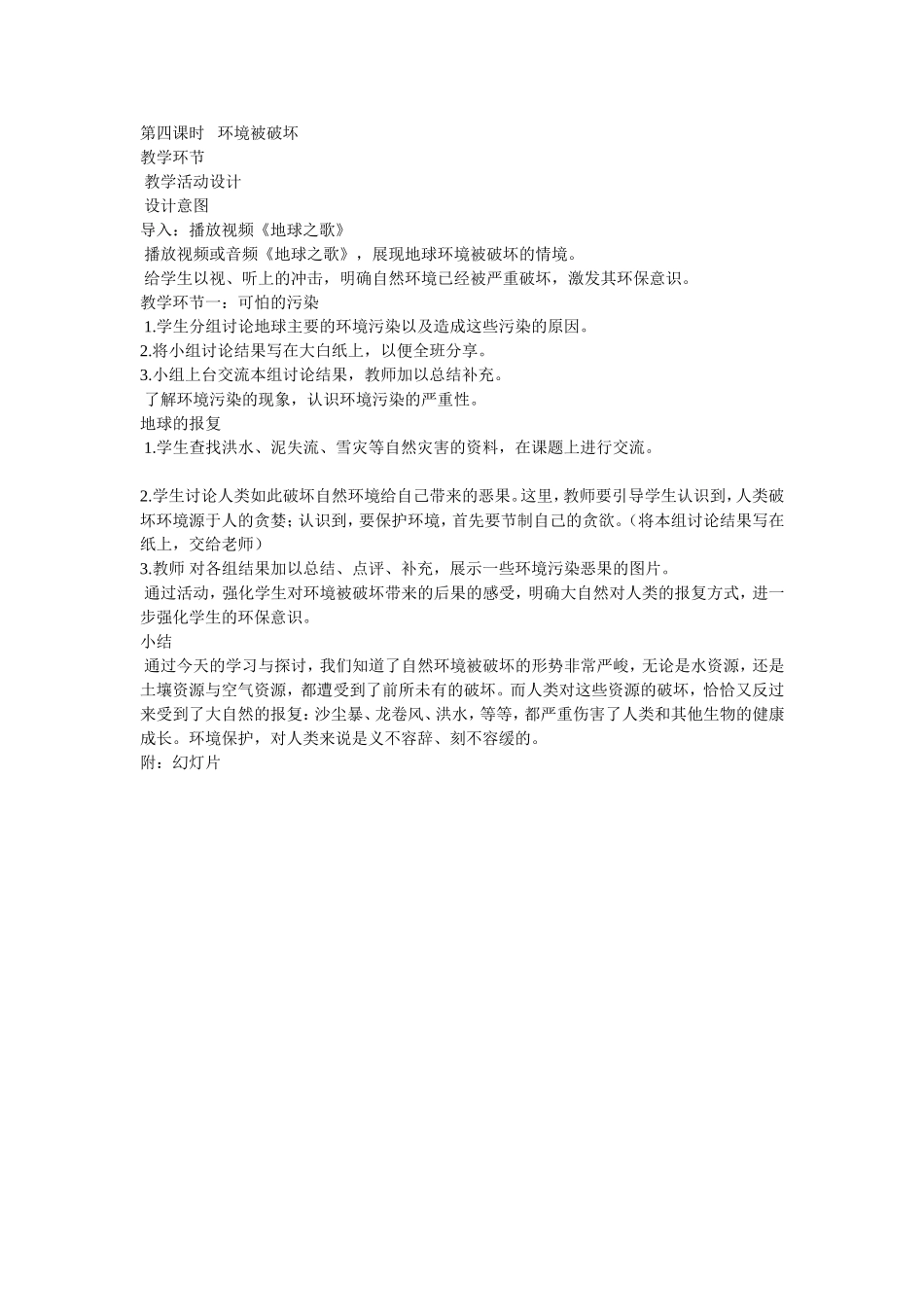 第四课时---环境被破坏_第1页