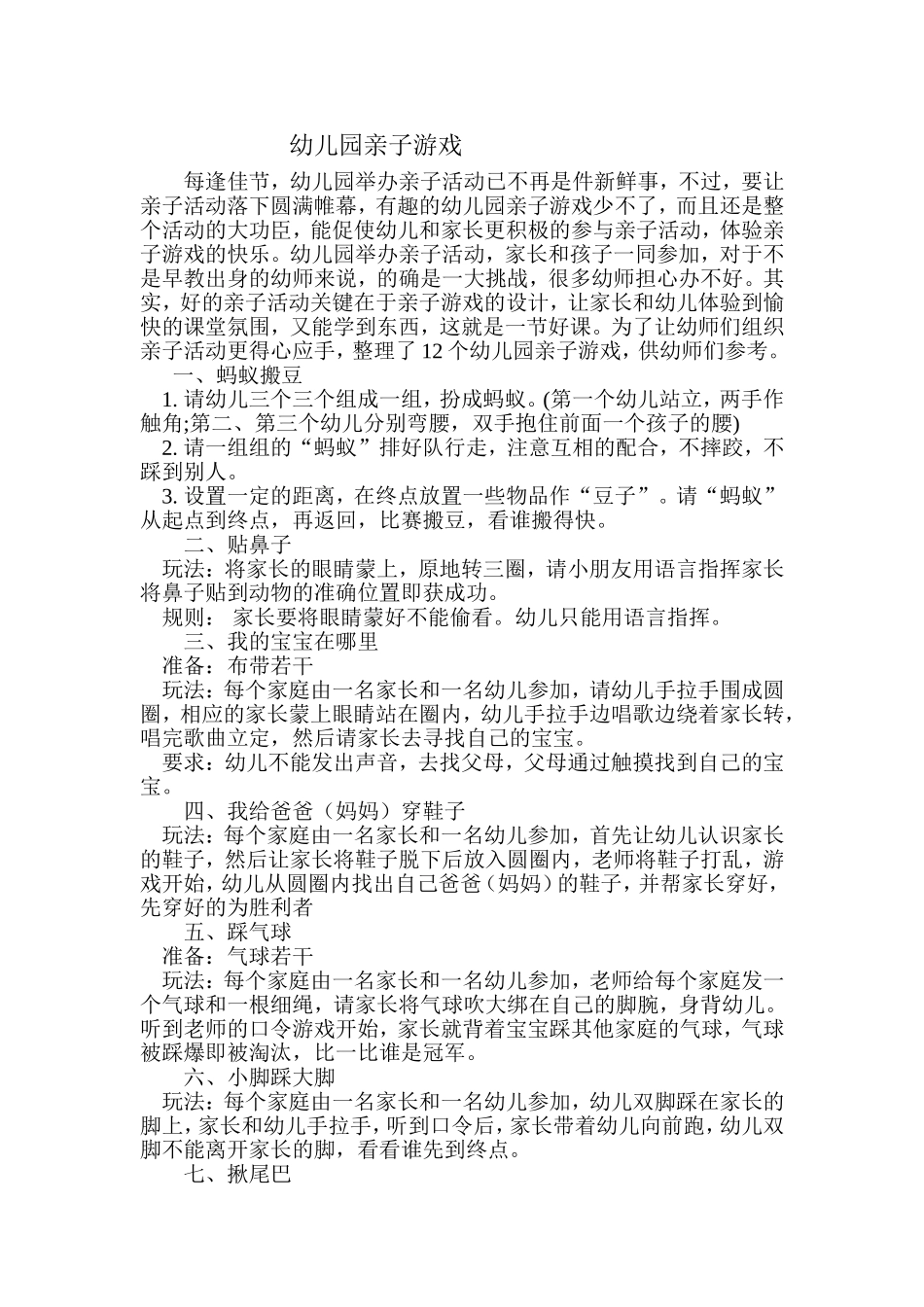 幼儿园亲子游戏大全_第1页