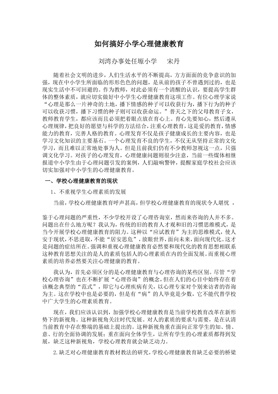 如何搞好小学心理健康教育_第1页