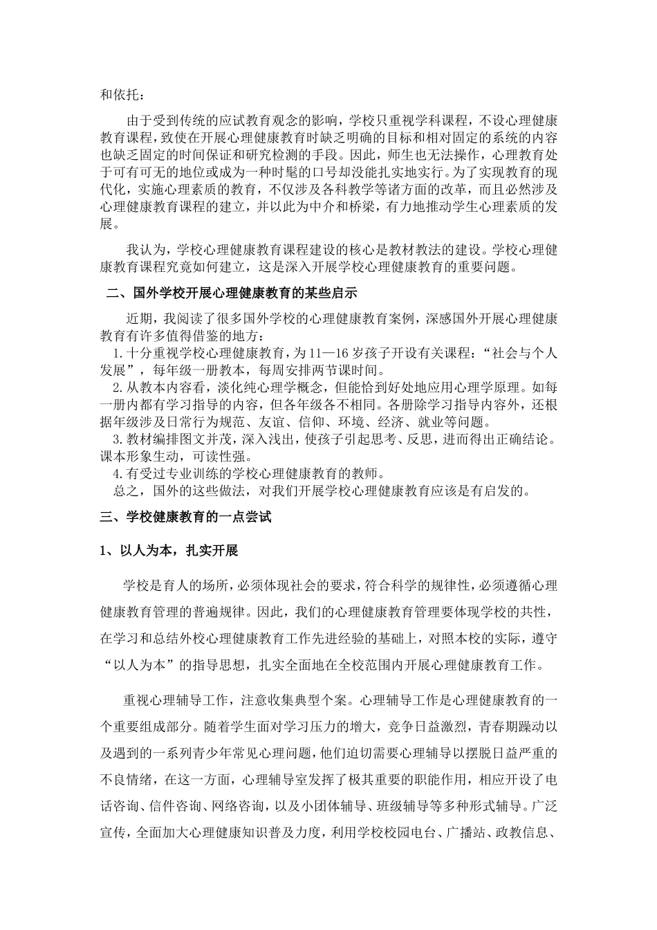 如何搞好小学心理健康教育_第2页