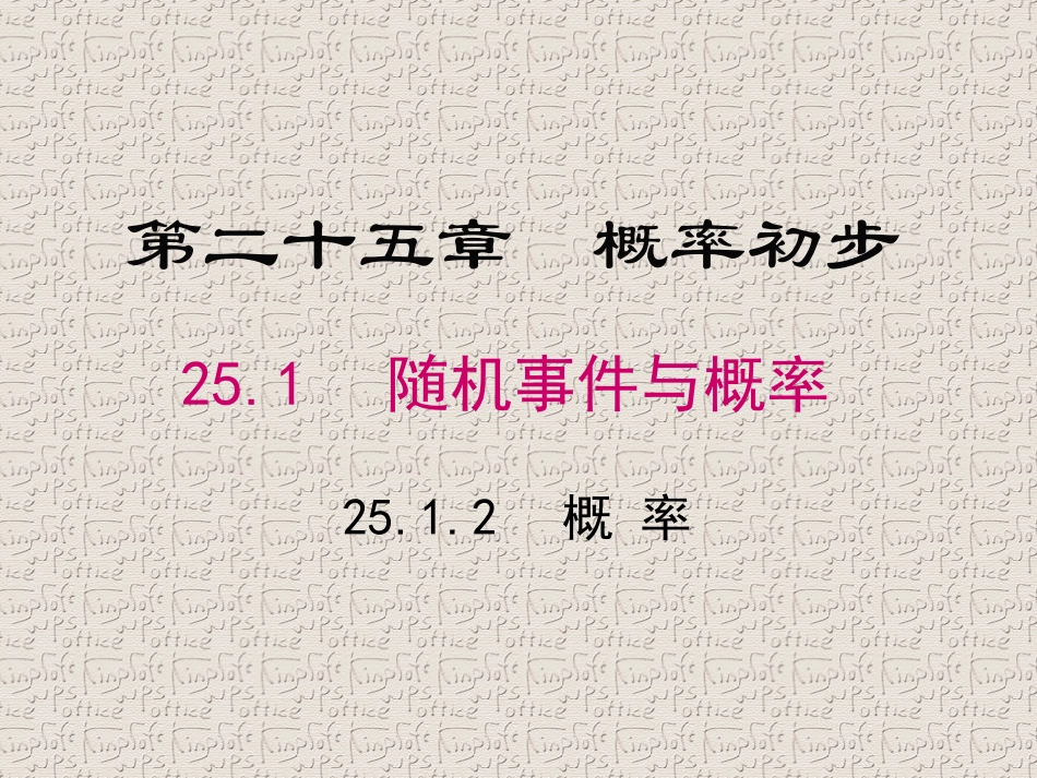 25.1.2概率(1)_第1页