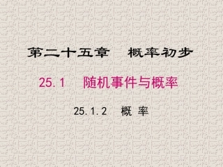 25.1.2概率(1)