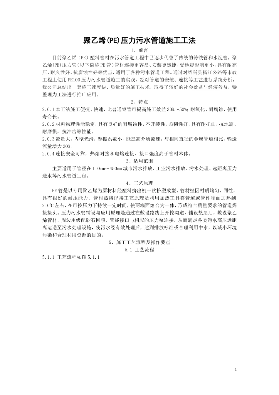 聚乙烯PE压力污水管管道施工工法_第1页