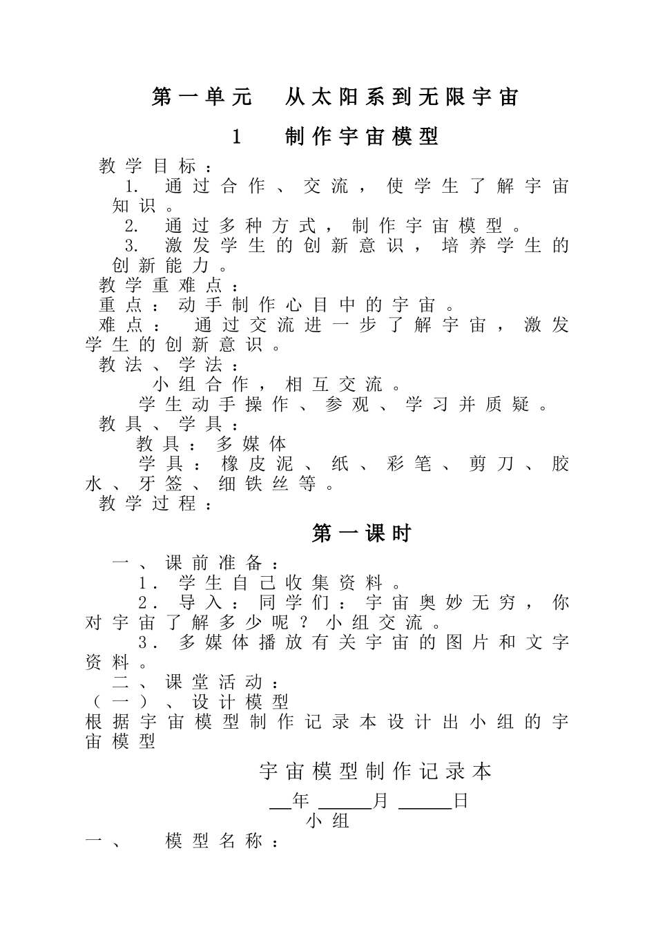 五上1《制作宇宙模型》教案_第1页