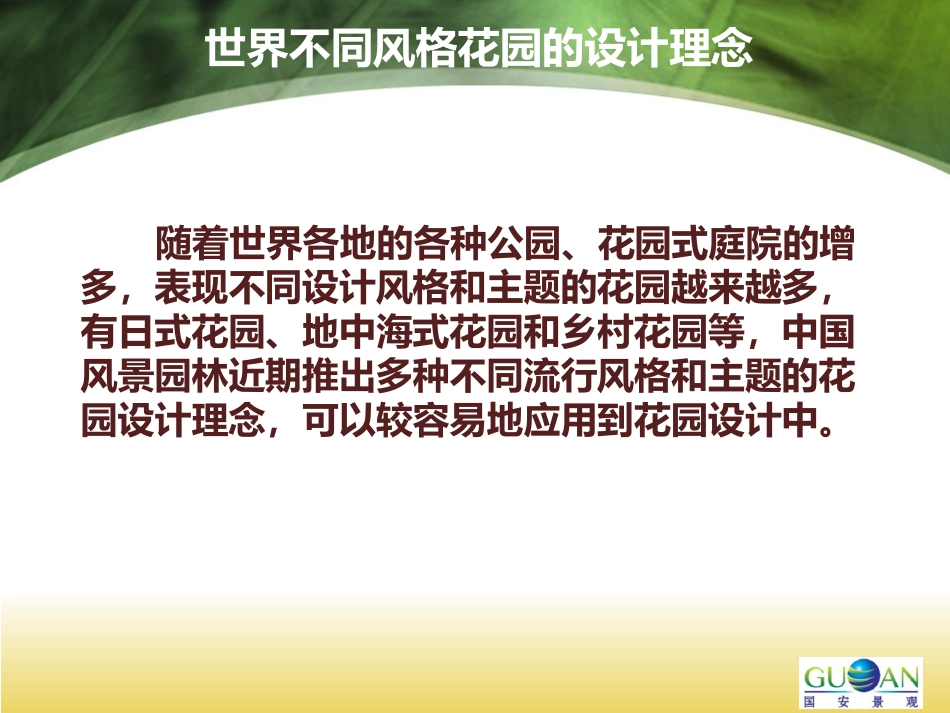 世界不同风格花园的设计理念_第2页