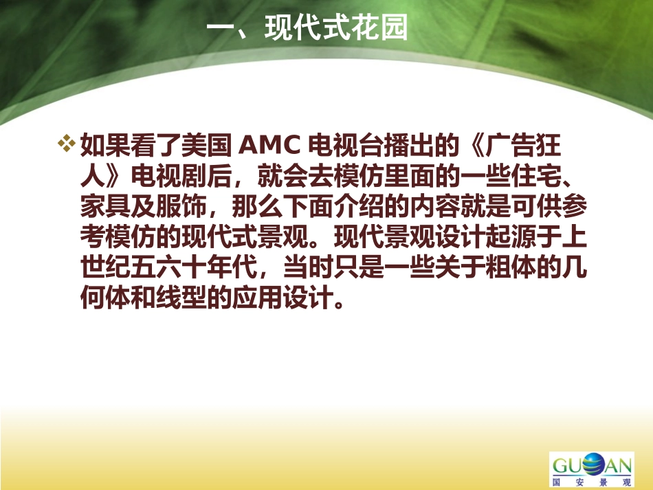 世界不同风格花园的设计理念_第3页