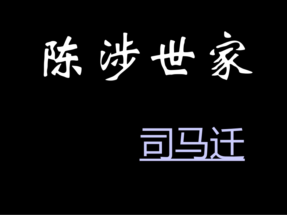 陈涉世家字词总结_第1页