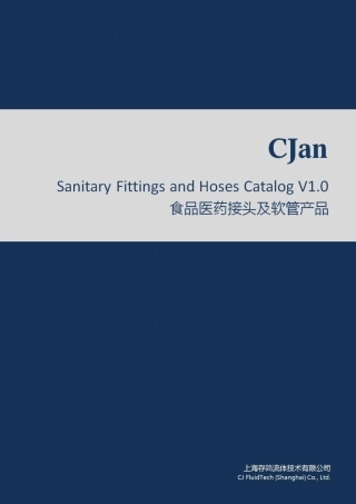食品医药接头软管配件样册-上海存简流体技术有限公司