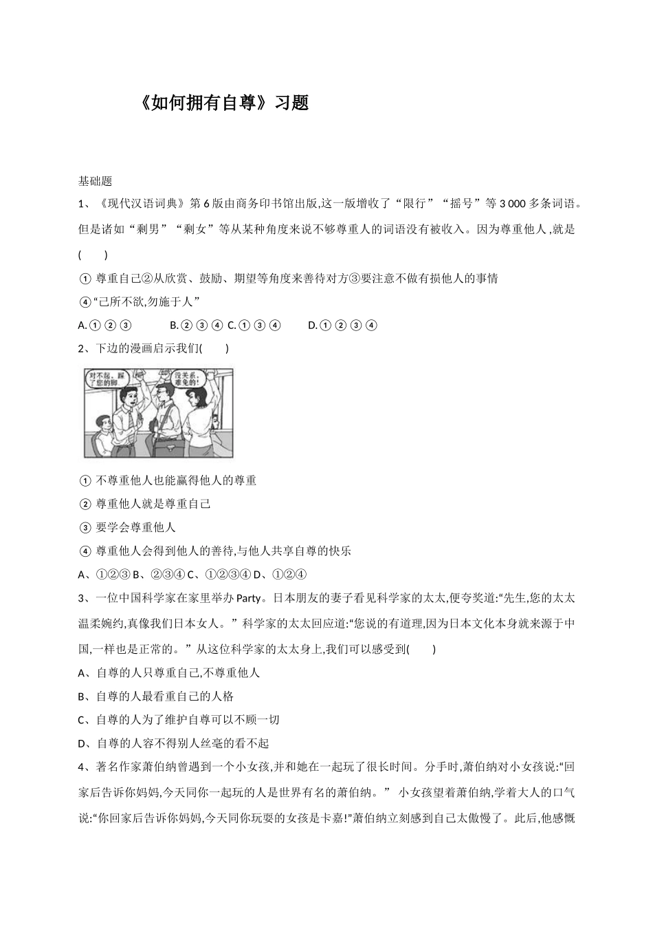 9.2如何拥有自尊练习题及答案_第1页