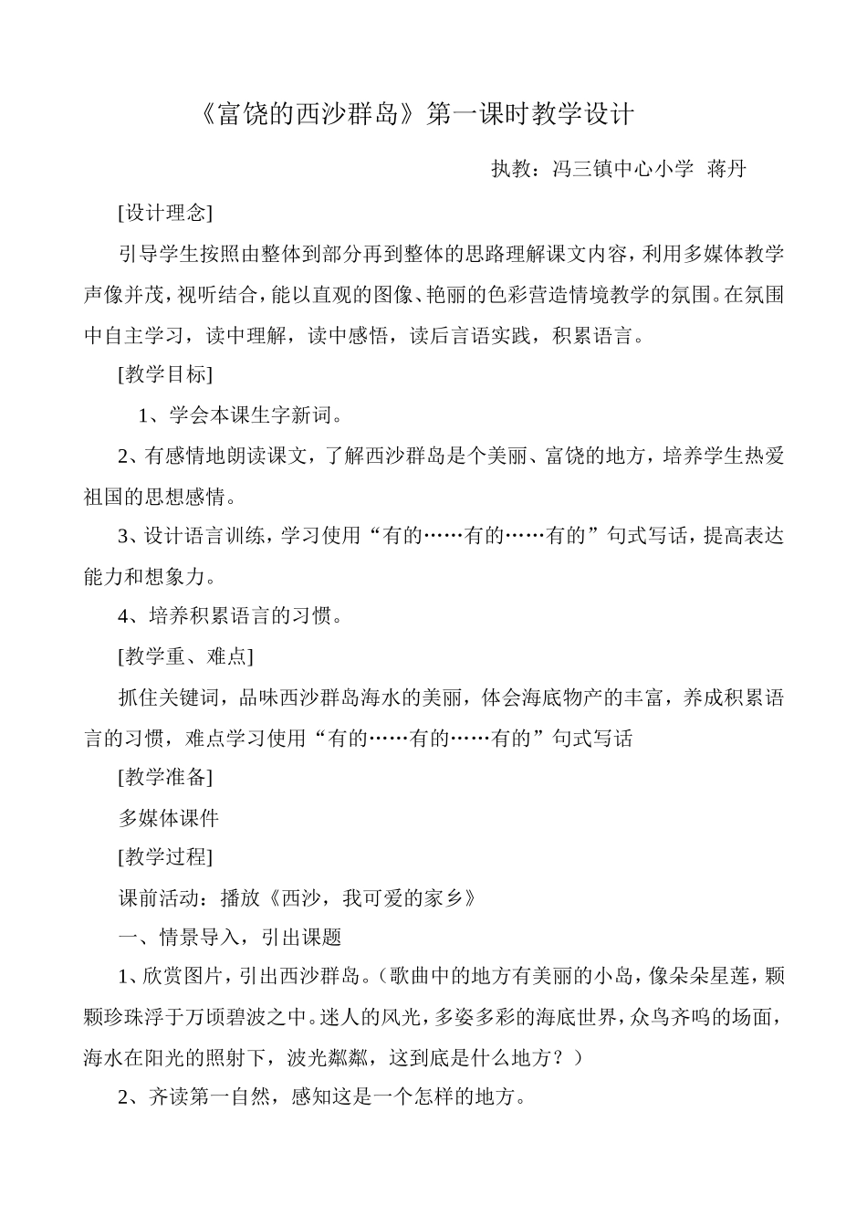 富饶的西沙群岛教案_第1页