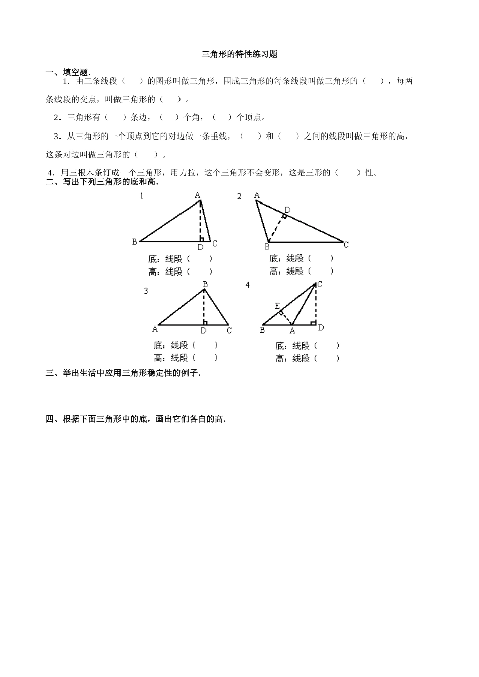 人教2011版小学数学四年级三角形特性-(6)_第1页