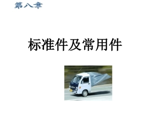 习题集答案—第八章 标准件及常用件(答案)[1]