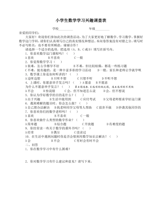 小学生数学学习兴趣调查表
