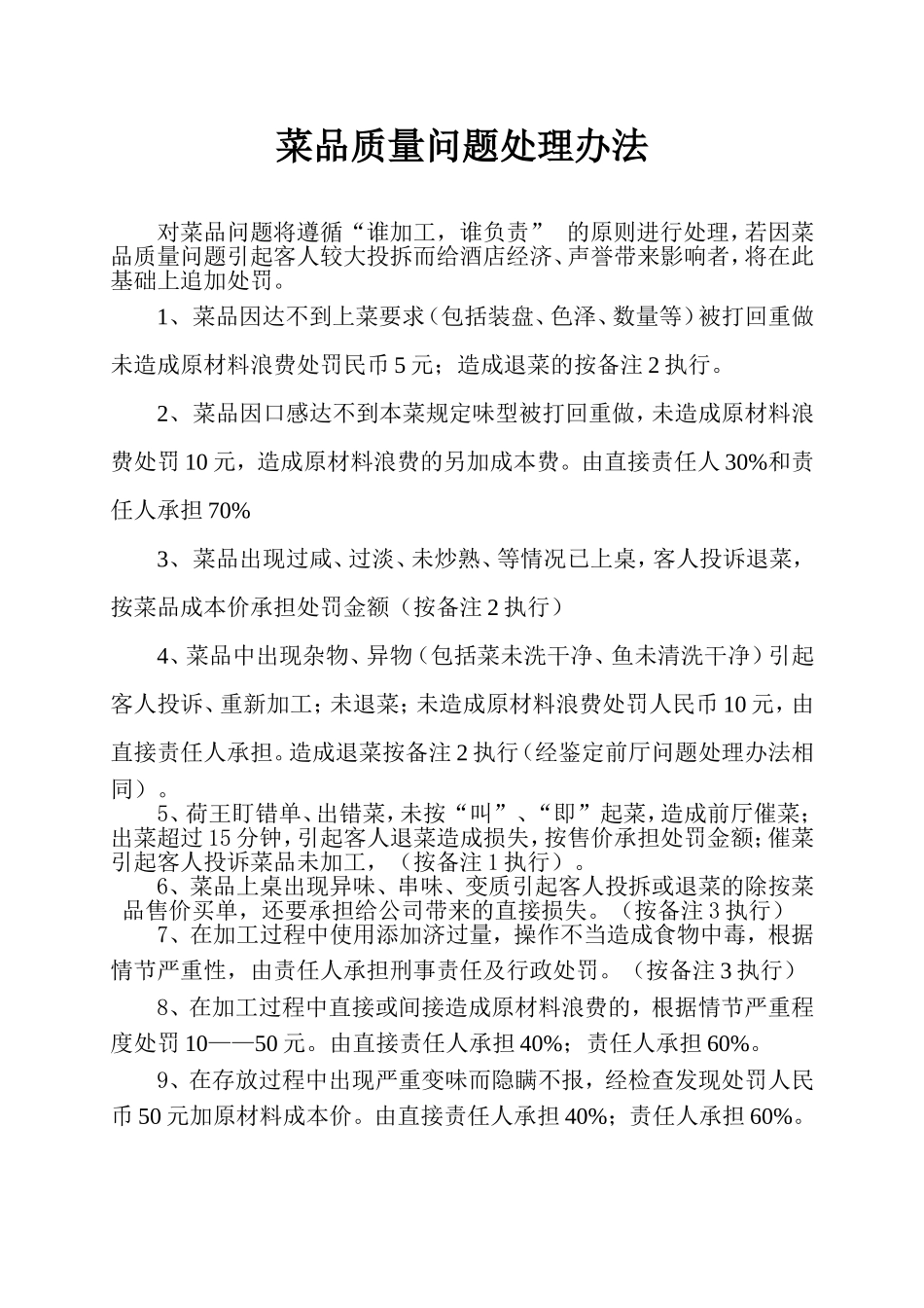 菜品质量问题处理办法_第1页