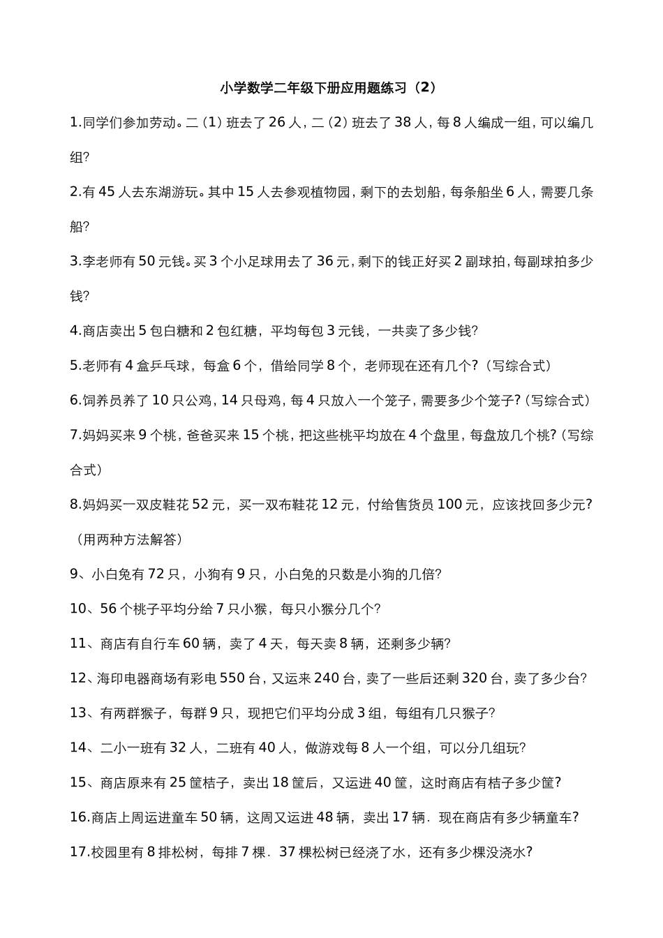 小学数学二年级下册应用题练习2_第1页