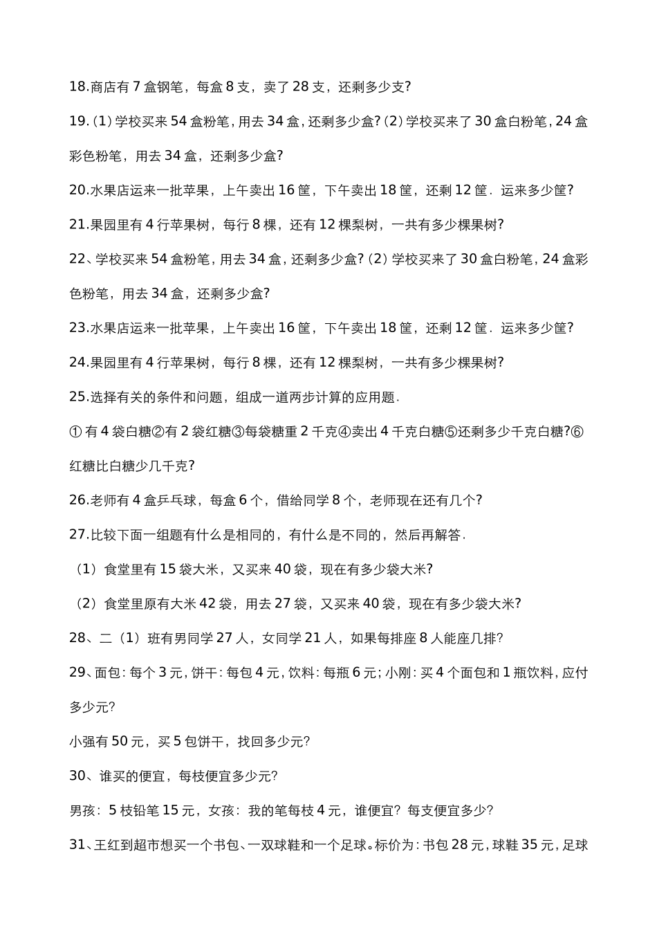 小学数学二年级下册应用题练习2_第2页