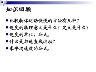 《1.4测量平均速度》课件