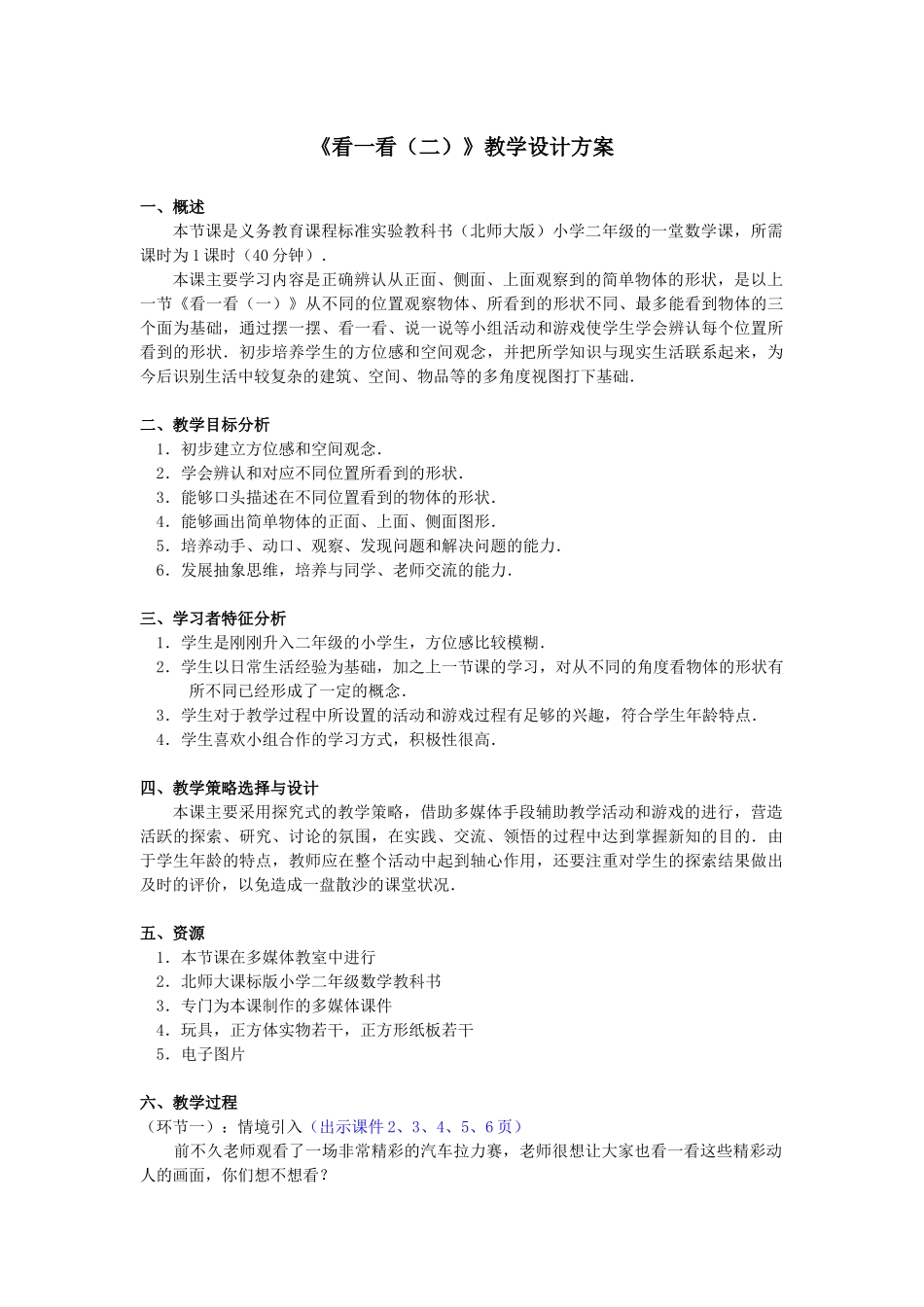 《看一看（二）》教学设计方案_第1页