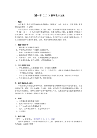 《看一看（二）》教学设计方案