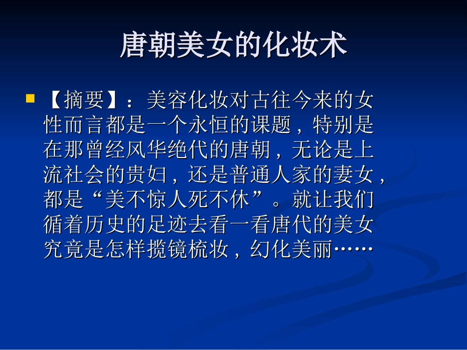 唐朝——化妆的历史_第2页