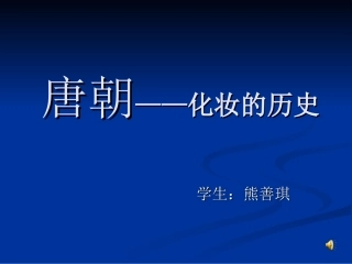 唐朝——化妆的历史