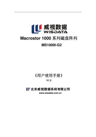 威视存储操作手册MS1000I-G2 配置手册V1.3.1