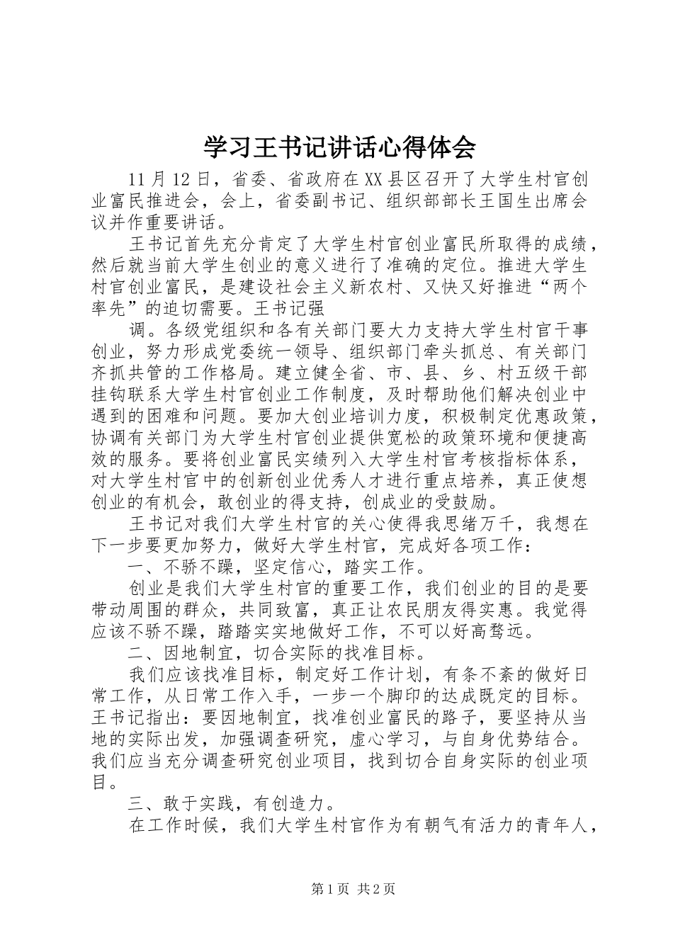 学习王书记讲话心得体会_第1页