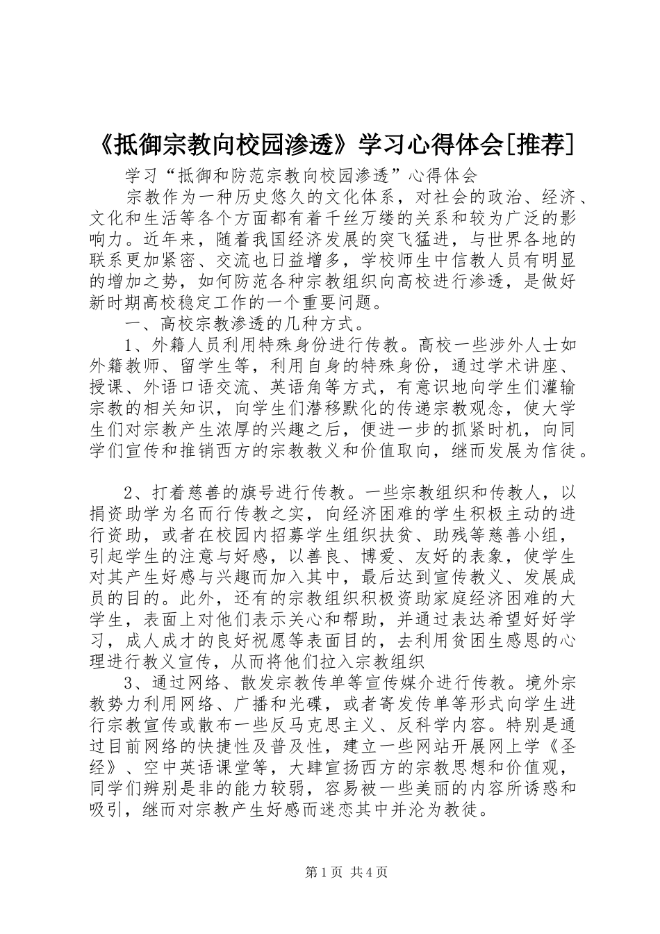 《抵御宗教向校园渗透》学习心得体会[推荐]_2_第1页