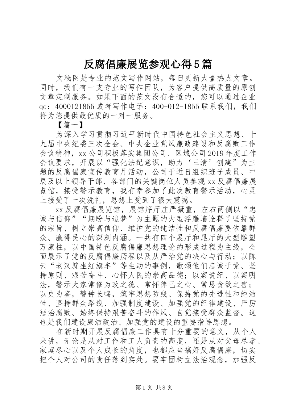 反腐倡廉展览参观心得5篇_第1页