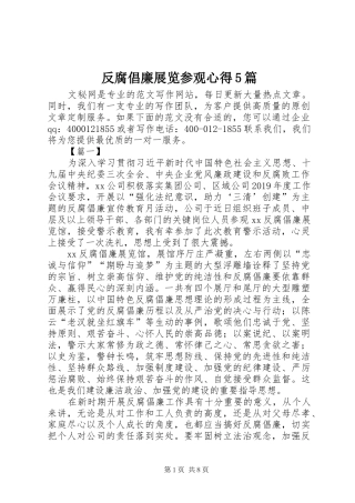 反腐倡廉展览参观心得5篇