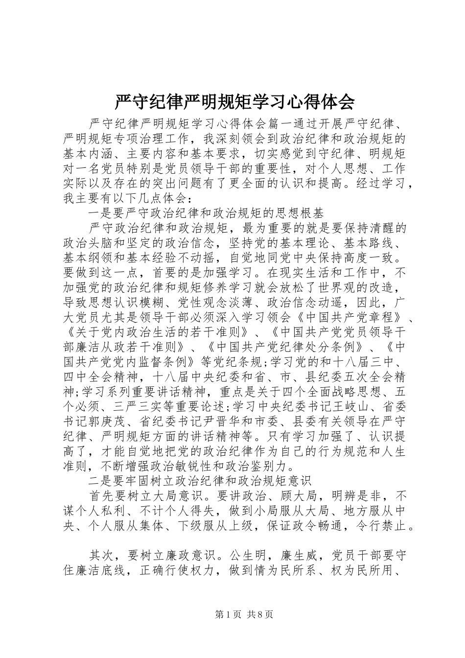 严守纪律严明规矩学习心得体会_第1页