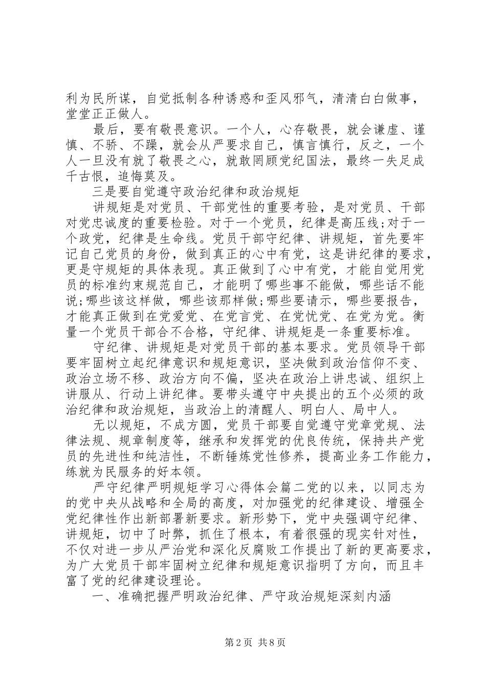 严守纪律严明规矩学习心得体会_第2页