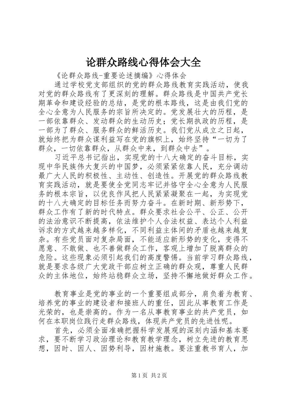 论群众路线心得体会大全_第1页