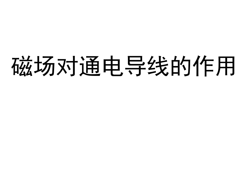 4、磁场对通电导线的作用-宋婷_第1页