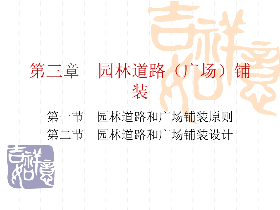 园林道路(广场)铺装_第1页