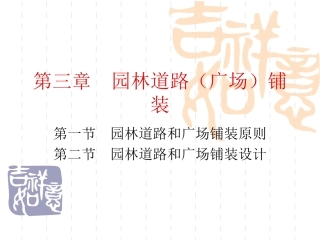 园林道路(广场)铺装