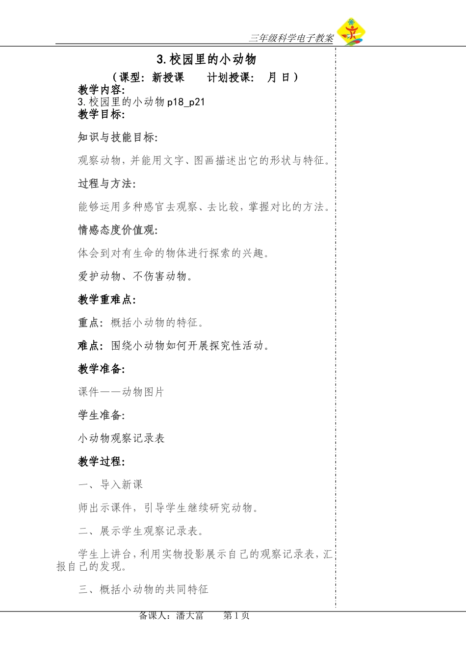 3.校园里的小动物_第1页