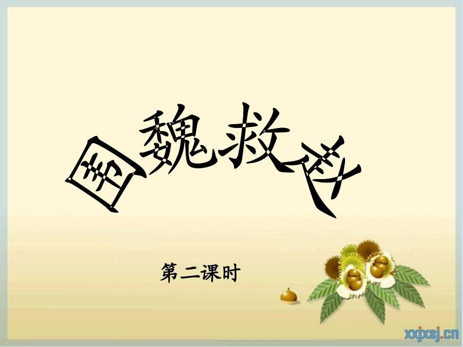 《围魏救赵》PPT课件_第1页